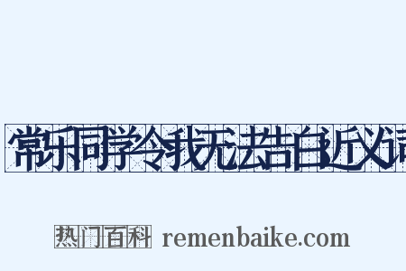 常乐同学令我无法告白近义词是什么意思的图片